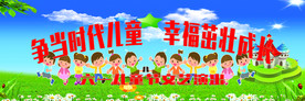 争当时代儿童  幸福茁壮成长