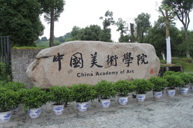 中国美术学院