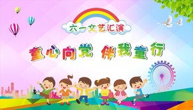 61文艺汇演背景