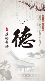厚德载物海报