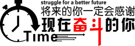 奋斗的你