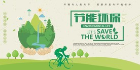 节能环保 绿色出行