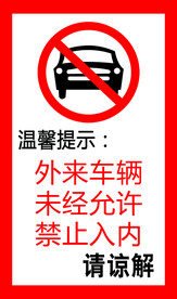 未经允许禁止入内