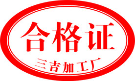 合格证