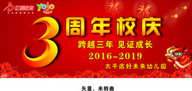 三周年校庆