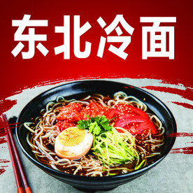 东北冷面
