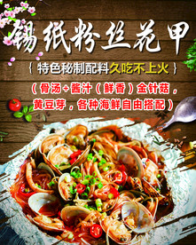 锡纸粉丝花甲