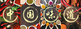 中国味道