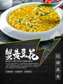 餐饮美食蟹黄豆花推荐海报