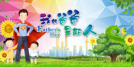 我的爸爸是超人