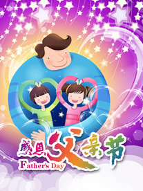 感恩父亲节