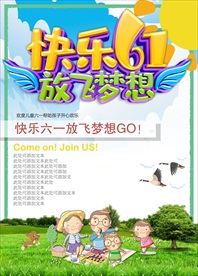 快乐61 放飞梦想宣传单