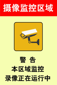 摄像监控区域