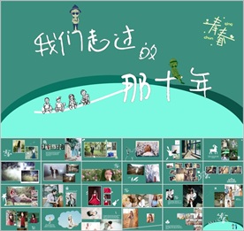 我们走过的那十年PPT