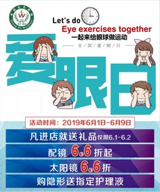 爱眼日海报
