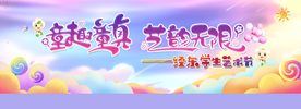 童真童趣 艺韵无限
