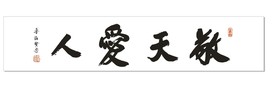 敬天爱人