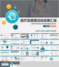 医疗品管圈活动成果汇报PPT