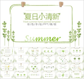 夏日小清新PPT