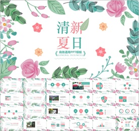 清新夏日PPT