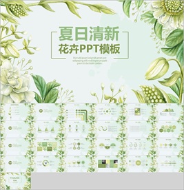 夏日清新花卉PPT模板