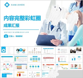 彩虹圈成果汇报PPT