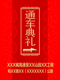 典礼海报