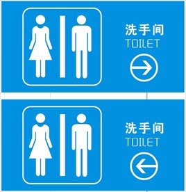 卫生间指示牌
