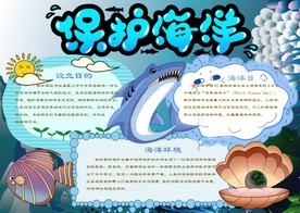 蓝色保护海洋手抄报Word模板