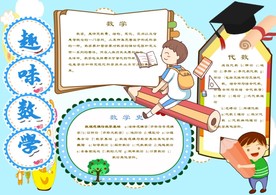 淡蓝色可爱数学手抄报Word