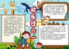 欢乐过六一小报手抄报Word