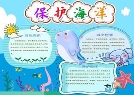 淡蓝色保护海洋电子手抄报