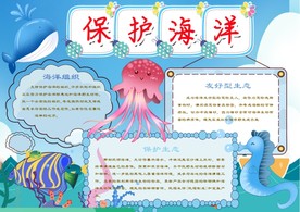 保护海洋手抄报Word模板