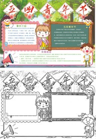 五四青年节小报