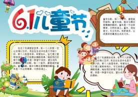 儿童节小报手抄报Word模板