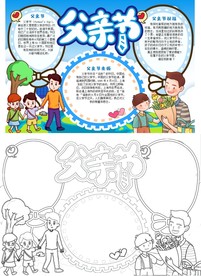 父亲节小报手抄报word