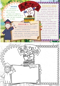 卡通高考加油备考复习手抄报