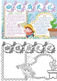 卡通蝴蝶成长记手抄报word