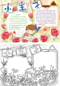 卡通小王子阅读手抄报