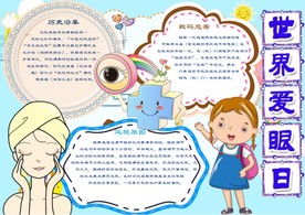 小学生保护眼睛手抄报Word