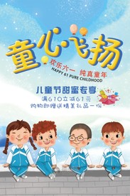 童心飞扬促销海报