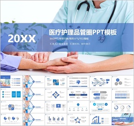 20XX医疗护理品管圈PPT模
