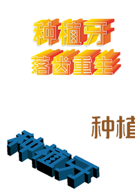 种植牙立体字