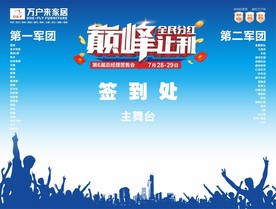 万户来家居签到处舞台背景