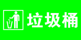 垃圾桶标志