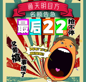倒计时 名额告急