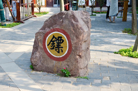 镖