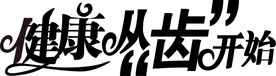 字体设计 健康从齿开始 口腔