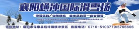 滑雪场招牌