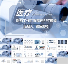 医疗工作汇报蓝色PPT